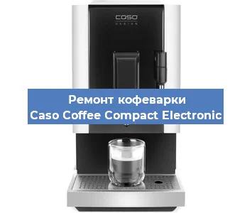 Замена дренажного клапана на кофемашине Caso Coffee Compact Electronic в Новосибирске
